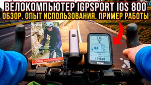 Велокомпьютер Igpsport igs 800. Обзор. Опыт использования. Пример работы.