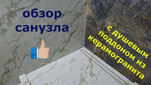 Обзор ванной комнаты с душевым поддоном в строительном исполнении