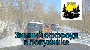 Зимний оффроуд в Лопухинке 15.03.2025г часть 1