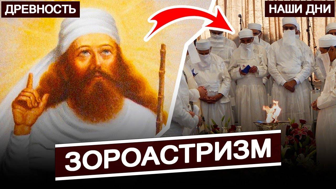 История Зороастризма - религии древних персов \ Религии мира
