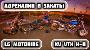 ГРОМКИЙ ВЫХЛОП | АДРЕНАЛИН И ЗАКАТЫ | LG MOTORIDE | VTX1800 | XV1900 | FATBOY