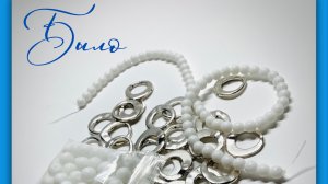 Украшения. Мастер-класс по сборке бус