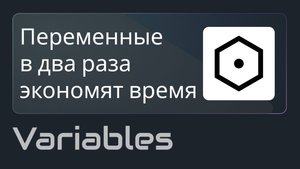 Переменные в Figma: суперсила вашего дизайна!