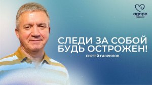 Воскресное Богослужение "СЛЕДИ ЗА СОБОЙ БУДЬ ОСТОРОЖЕН" 23.03.2025