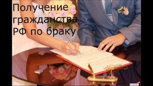 Получение гражданства РФ по браку