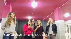 Хор поет современную песню - Орлеана