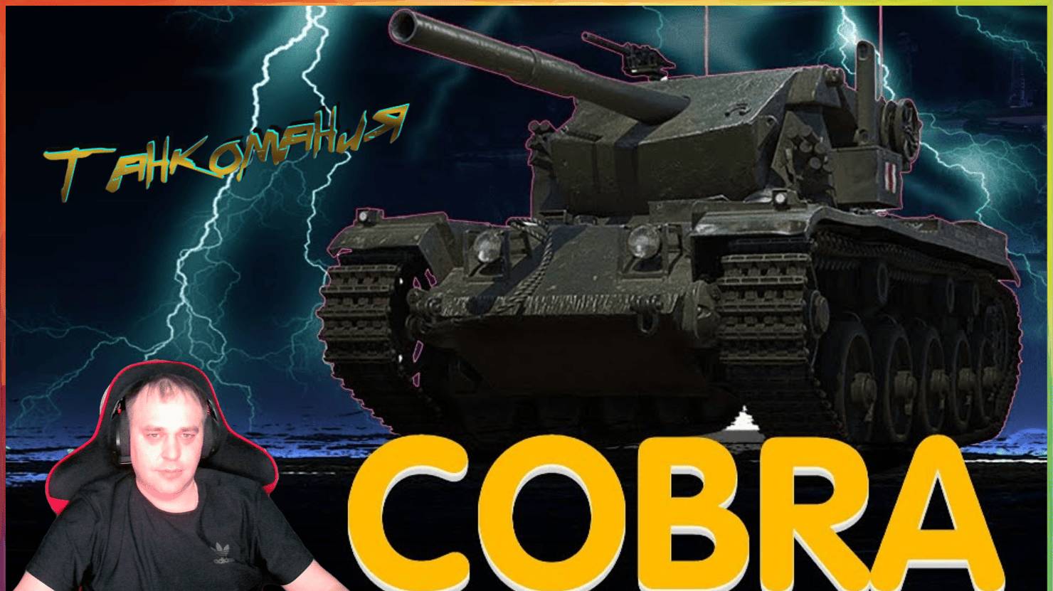 Cobra кусает больно — самый неожиданный танк в Мире Танков! смотреть онлайн