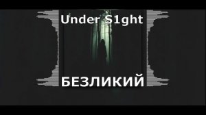 Under S1ght - Безликий