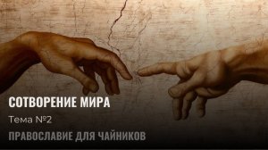 Сотворение мира