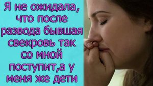Я не ожидала от свекрови такого подвоха