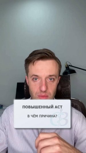 Повышенный АСТ - в чём причина?
