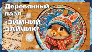Собираем атмосферный деревянный пазл