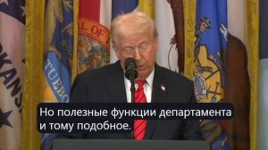 Трамп в окружении школьников подписал указ о ликвидации Министерства образования США