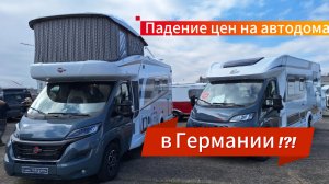 Падение цен на автодома в Германии!?!