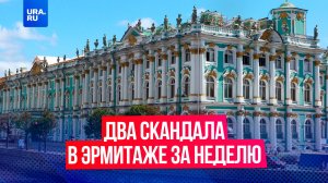 В Эрмитаже произошли два скандала за неделю