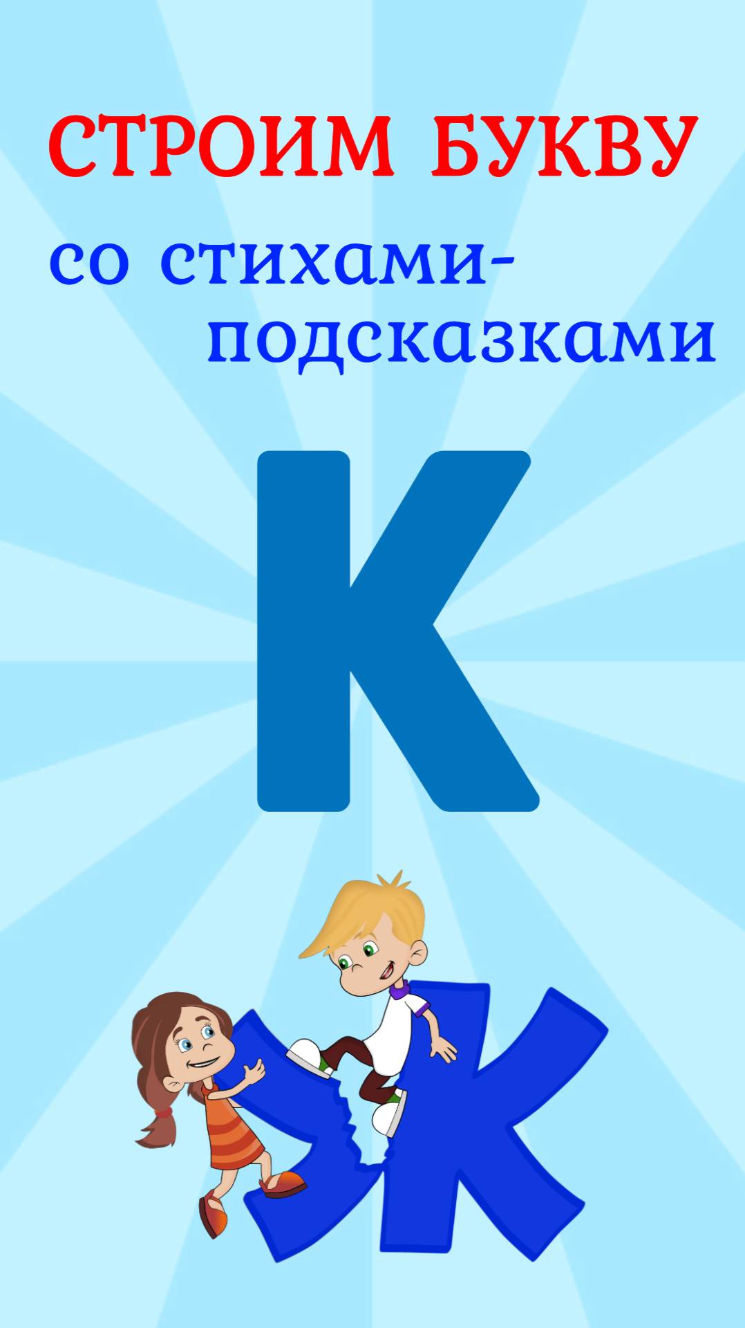 ПИШЕМ БУКВУ К со стихами подсказками #ТатьянаБокова #учимсяписать