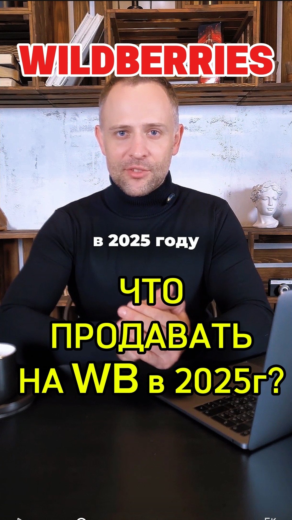 ТГ канал @loveWBrus для менеджеров и селлеров. Что продавать на ВБ в 2025 году?