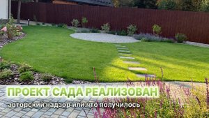 Ландшафтный проект реализован - что получилось