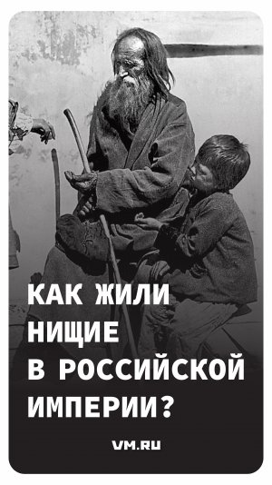 Как жили нищие в Российской империи? // Вечерняя Москва