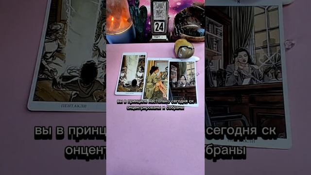 Сегодняшняя карта призывает вас сосредоточиться на своих чувствах и внутреннем мире
