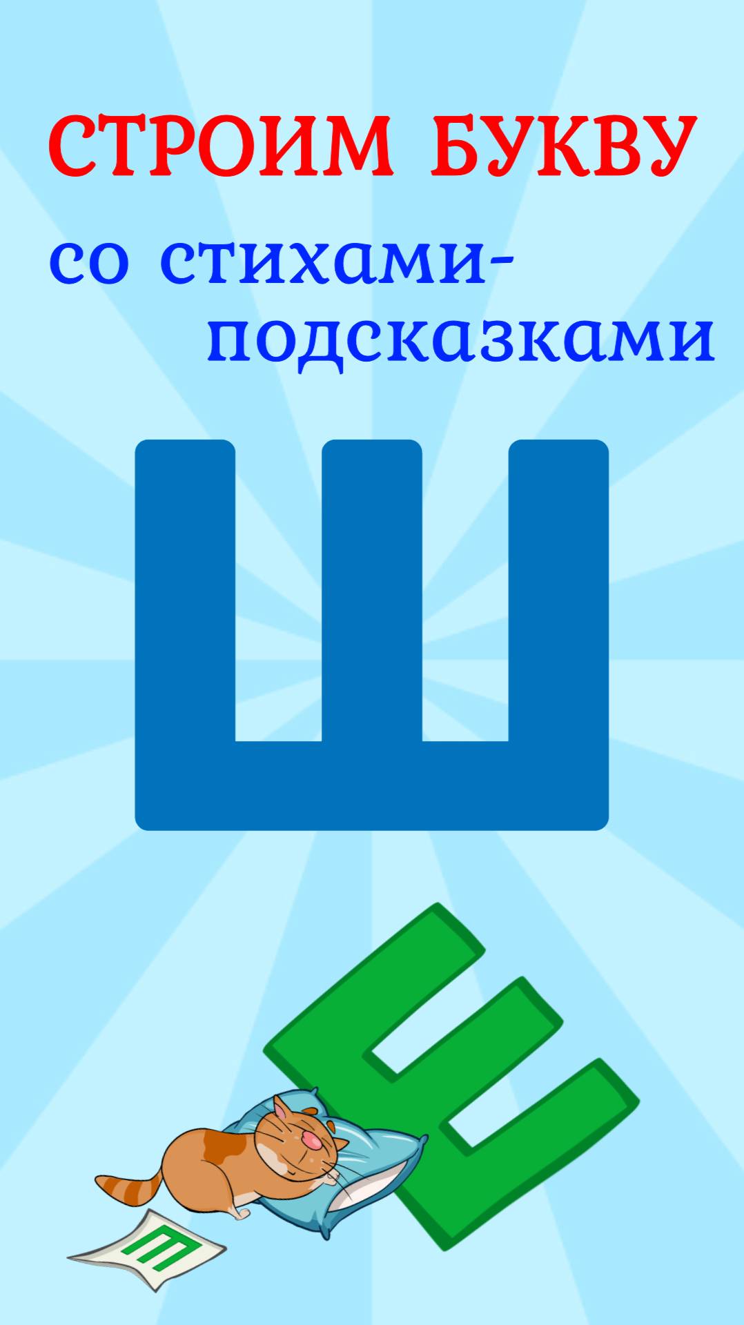 ПИШЕМ БУКВУ Ш со стихами подсказками #ТатьянаБокова #букваш #алфавит смотреть онлайн