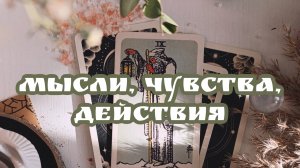 Мысли чувства действия загаданного партнёра. Таро расклад