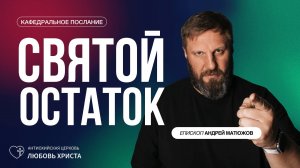 СВЯТОЙ ОСТАТОК 23.03.2025 | ЕПИСКОП АНДРЕЙ МАТЮЖОВ