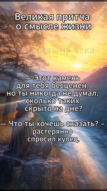 Притча о смысле жизни
