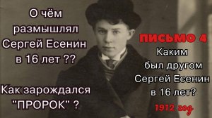 Как размышлял Сергей Есенин в 16 лет? Каким он был другом в юности? Как зарождался "ПРОРОК"? ✍