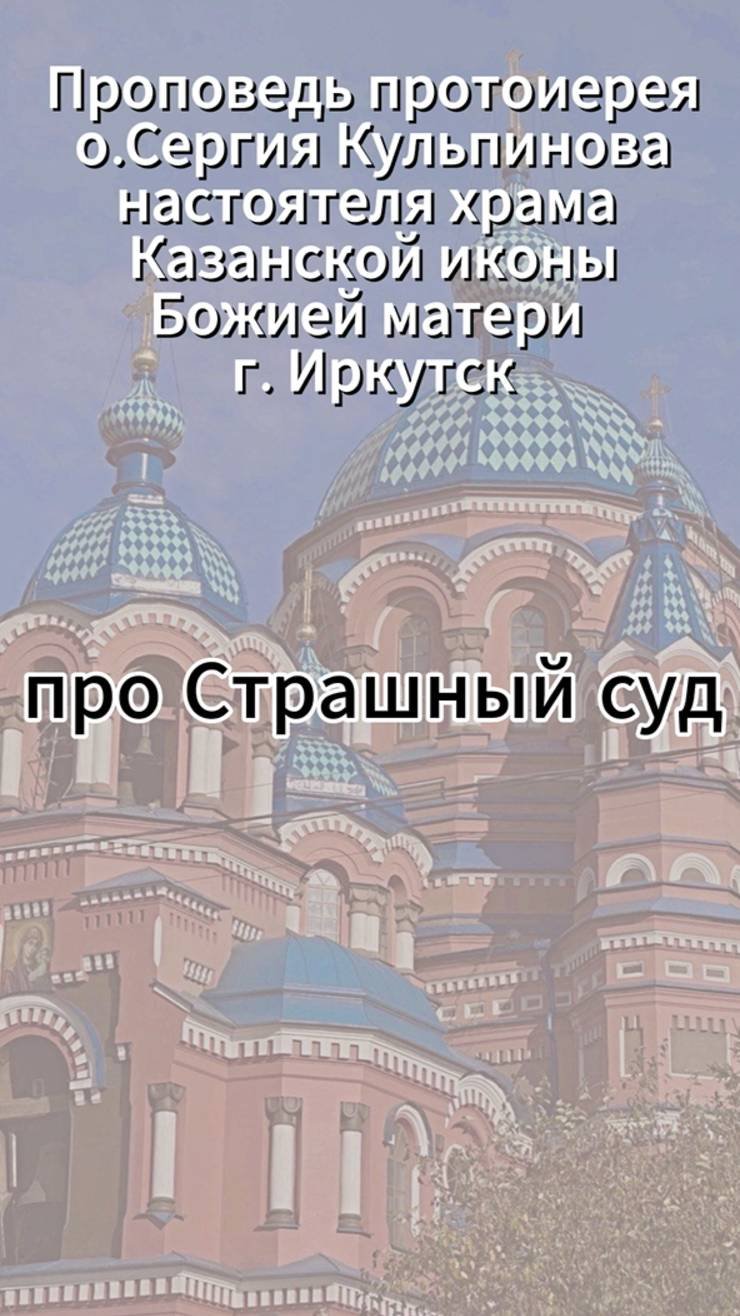 Про страшный суд