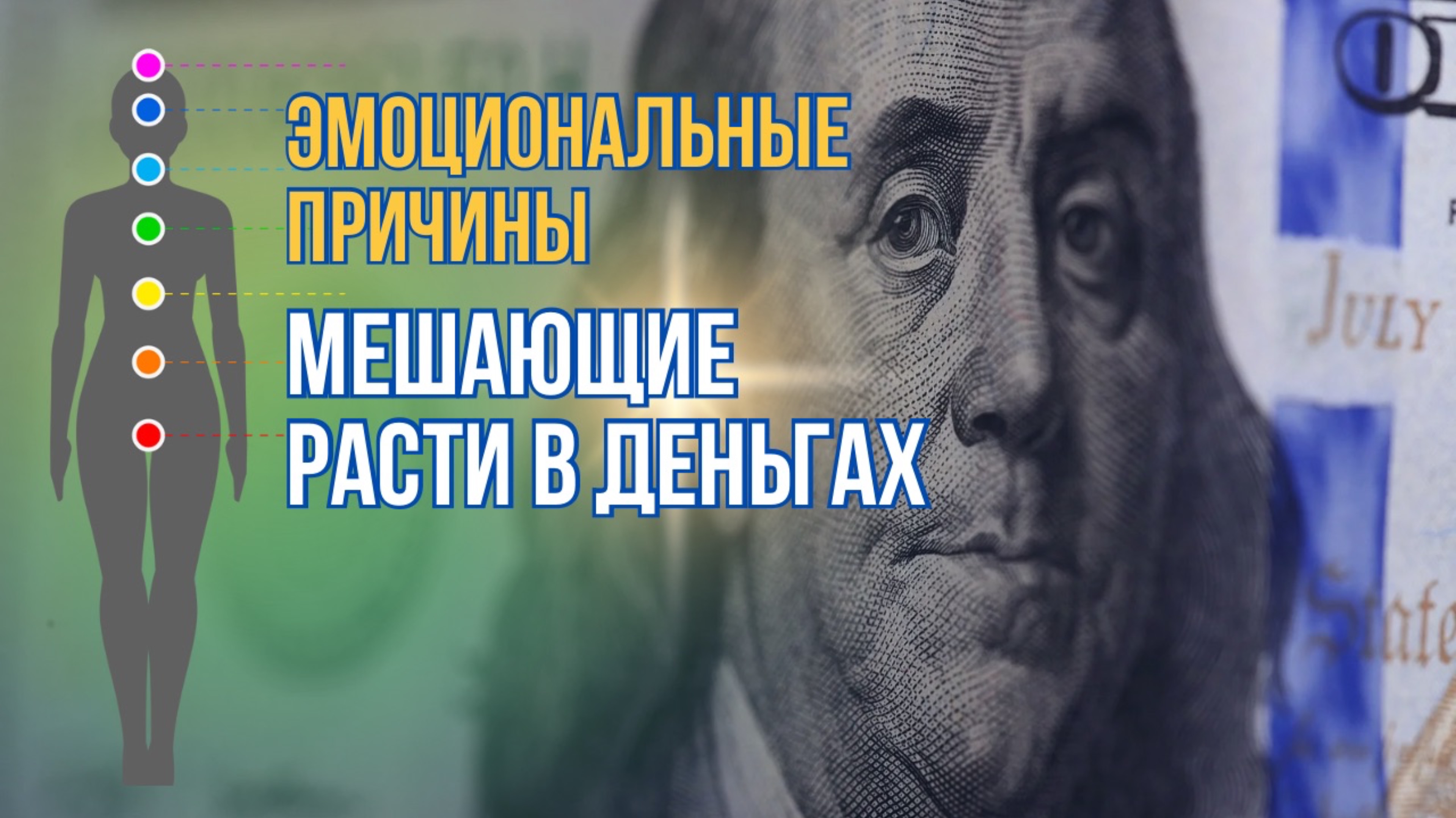 15. Эмоциональные блоки, мешающие расти в деньгах. Расстановочное упражнение с Кристиной Шомпа