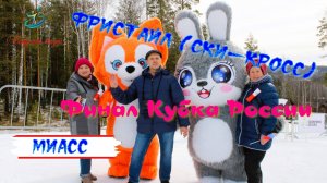 Ски-кросс 2025