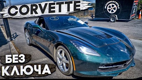 CORVETTE с аукциона для МАШИНАТОРОВ. Подстава или повезет часть 1