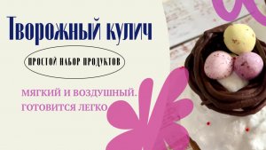 Творожный кулич на опаре. Легкий и бюджетный рецепт
