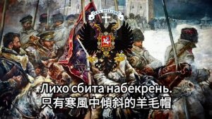 Марш сибирских стрелков - 西伯利亞步槍手進行曲