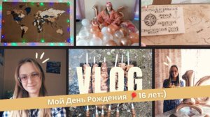 VLOG Мой День Рождения🎈16 лет:)