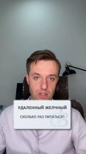 Сколько раз питаться при удаленном желчном пузыре?