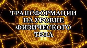 СМОЖЕТ ЛИ ЧЕЛОВЕЧЕСТВО РЕАЛИЗОВАТЬ ПОТЕНЦИАЛ ДОЛГОЖИТЕЛЬСТВА. ТРАНСФОРМАЦИИ ФИЗИЧЕСКОГО ТЕЛА.