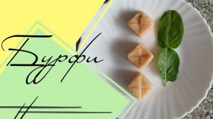 Бурфи из молока