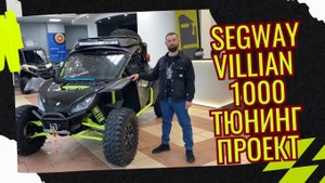 Тюнинг проект Segway Villian 1000. Из Волгограда в Астрахань.