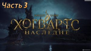 Хогварц Часть 3