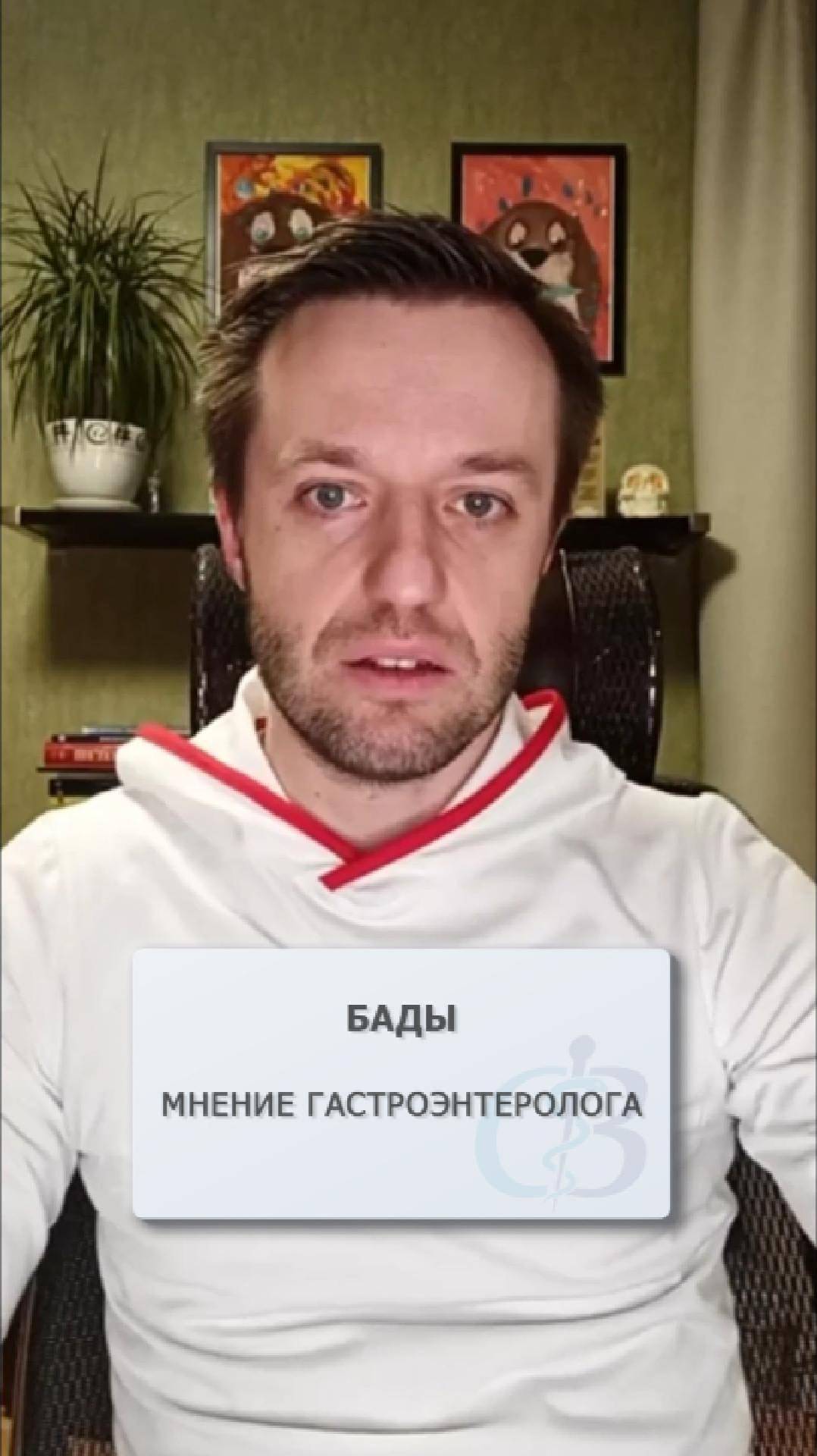 БАДы -  мнение гастроэнтеролога