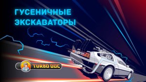 Гусеничные экскаваторы на канале Turbodoc