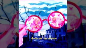 фиксай - не играю