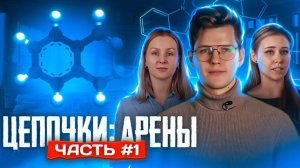 Арены (бензол, толуол): цепочки. Часть 1/3. 10 класс и ЕГЭ по химии
