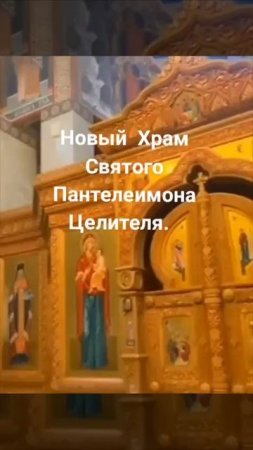 Строительство Храма закончилось. Сегодня он уже открыт Храм Святого Пантелеймона.