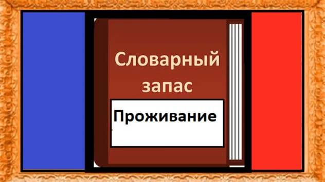 Проживание - Словарный запас на французском