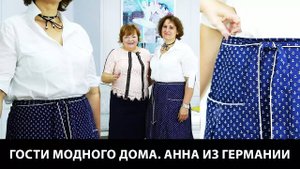 268 Гости ютуб канала по шитью Модные Практики. Анна из Германии