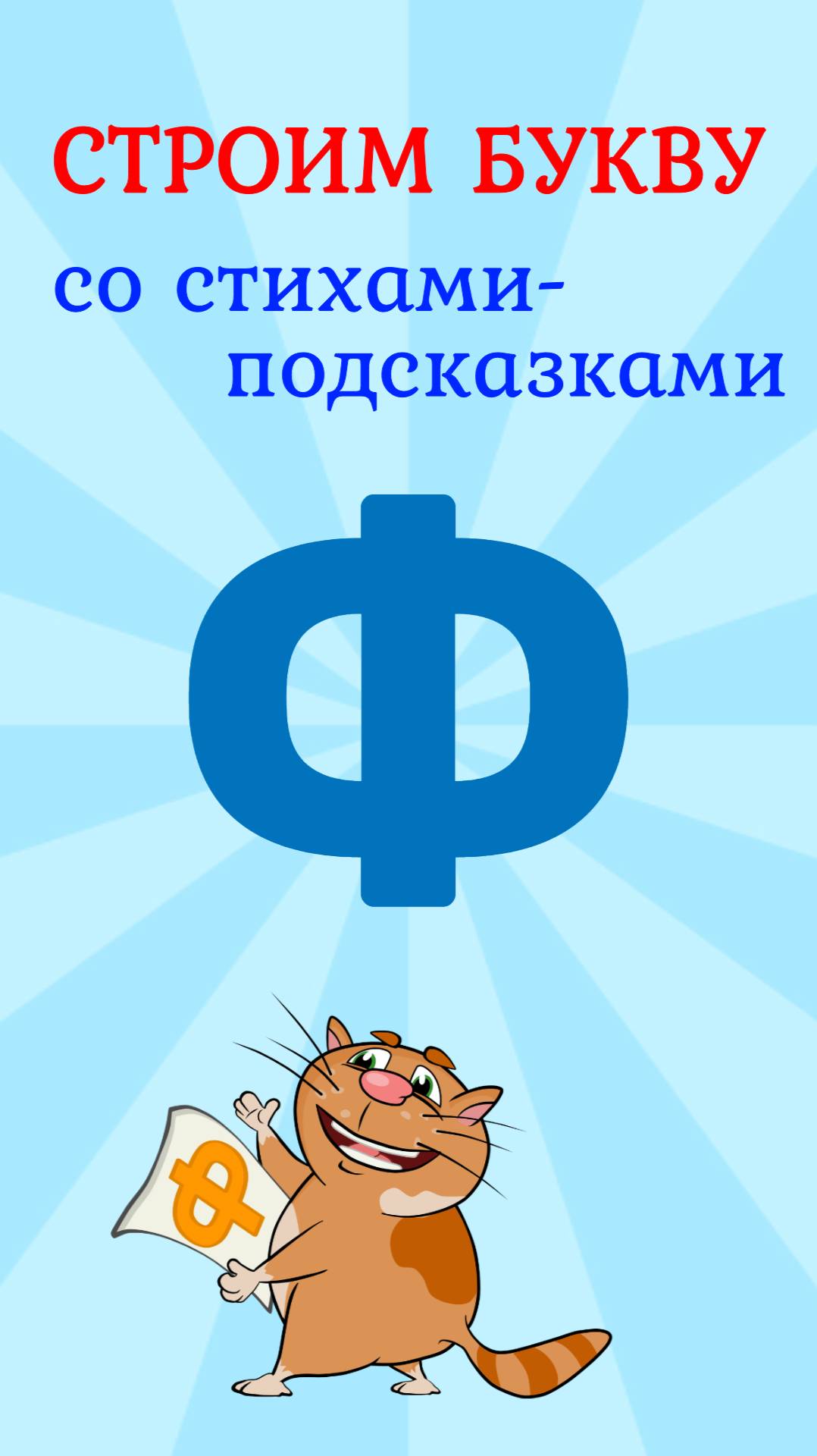 ПИШЕМ БУКВУ Ф со стихами подсказками #алфавит #букваФ #ТатьянаБокова смотреть онлайн