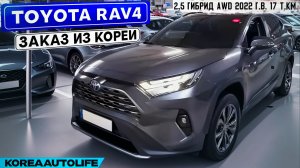 Заказ из Кореи Toyota RAV4 2,5 гибрид AWD авто 2022 года с пробегом 17 т.км.